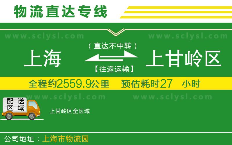 上海到上甘嶺區(qū)物流專線