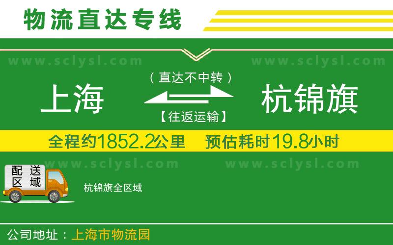 上海到杭錦旗物流專線