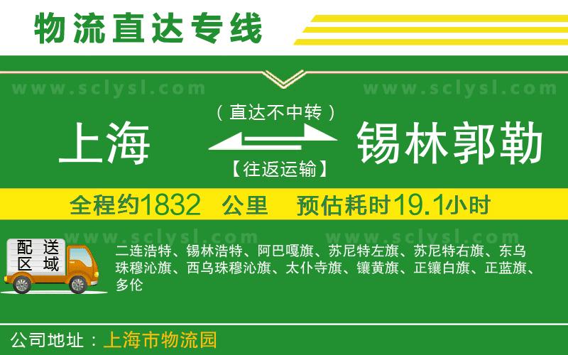 上海到錫林郭勒盟物流專線