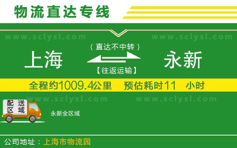 上海到永新物流專線