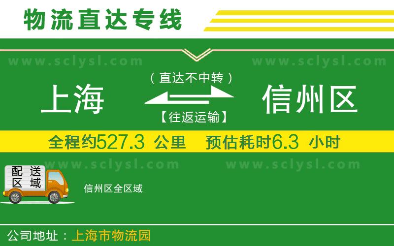 上海到信州區(qū)物流專線