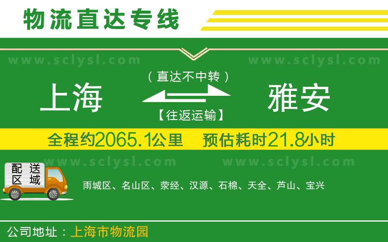 上海到雅安物流專線