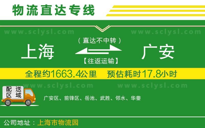 上海到廣安物流專線