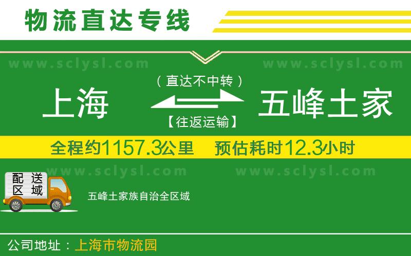 上海到五峰土家族自治物流專線