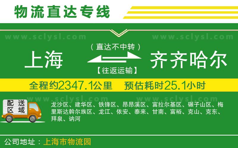 上海到齊齊哈爾物流專線