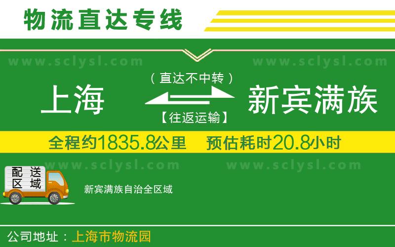 上海到新賓滿族自治物流專線
