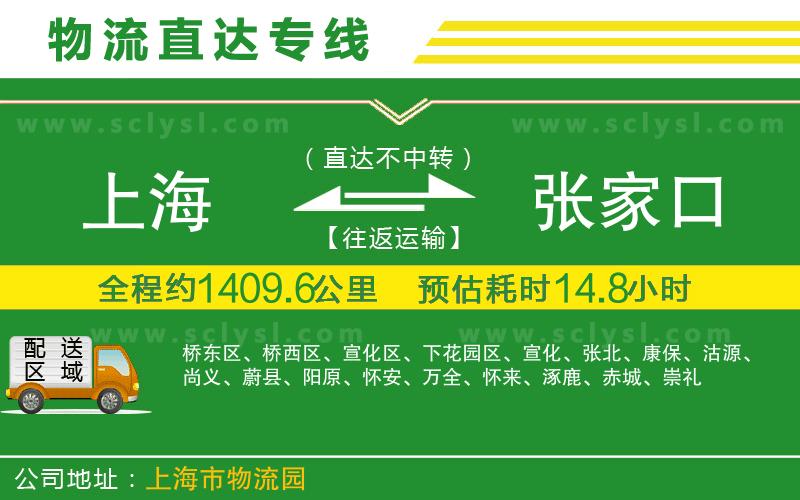 上海到張家口物流專(zhuān)線(xiàn)