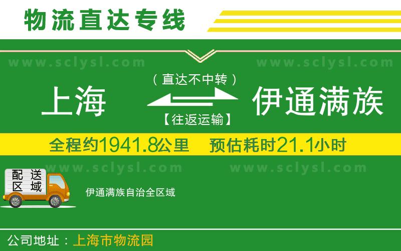 上海到伊通滿族自治物流專線