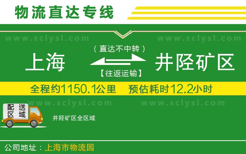 上海到井陘礦區(qū)物流專線