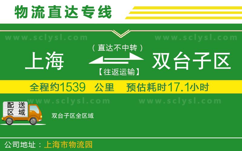 上海到雙臺子區(qū)物流專線