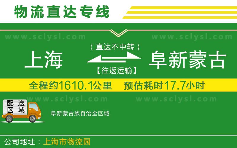 上海到阜新蒙古族自治物流專線