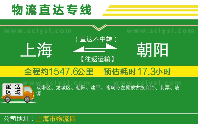 上海到朝陽物流專線