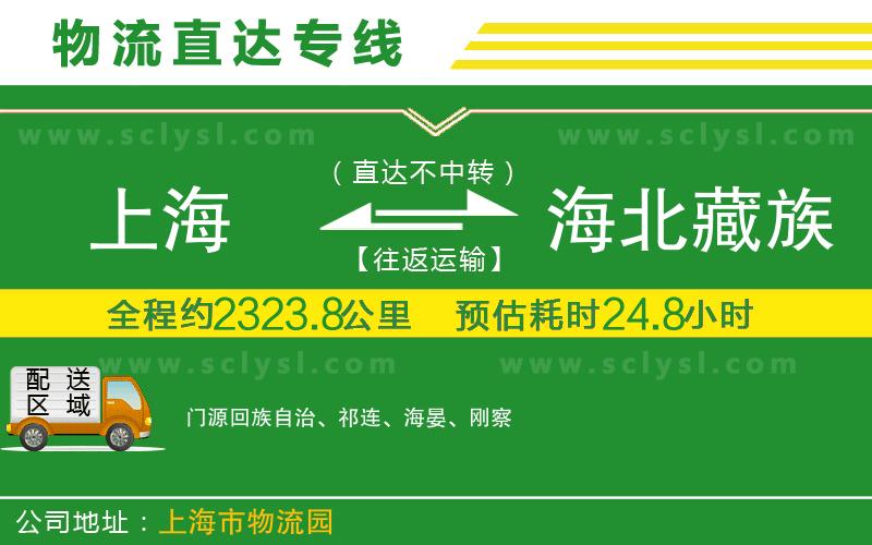 上海到海北藏族自治州物流專線
