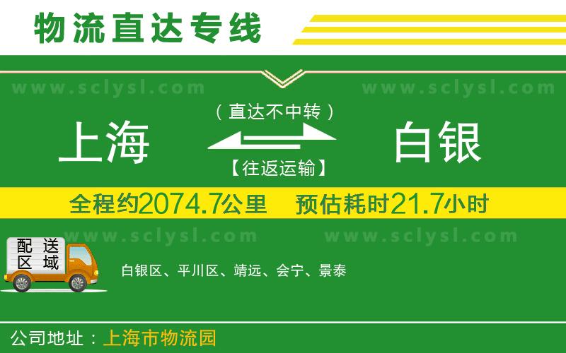 上海到白銀物流專線