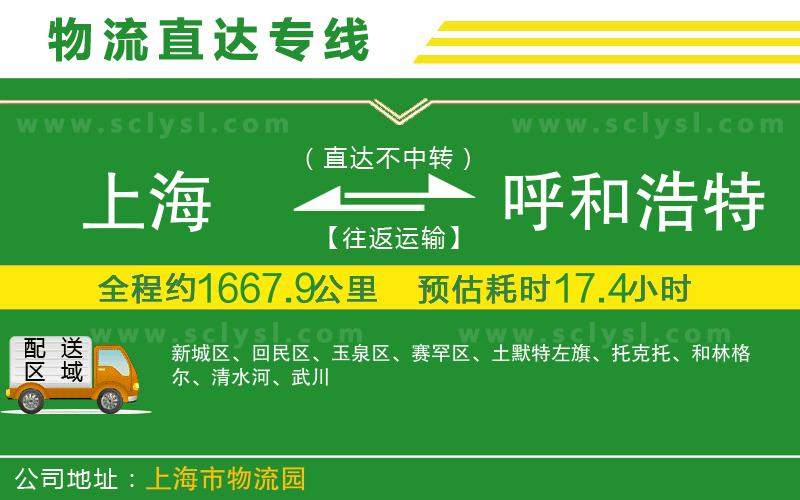 上海到呼和浩特物流專線