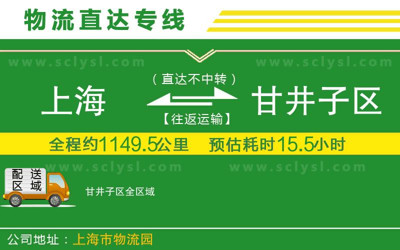 上海到甘井子區(qū)物流專線