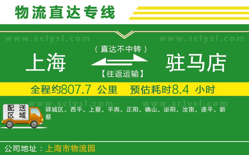 上海到駐馬店物流專線