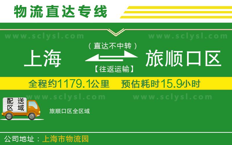 上海到旅順口區(qū)物流專線