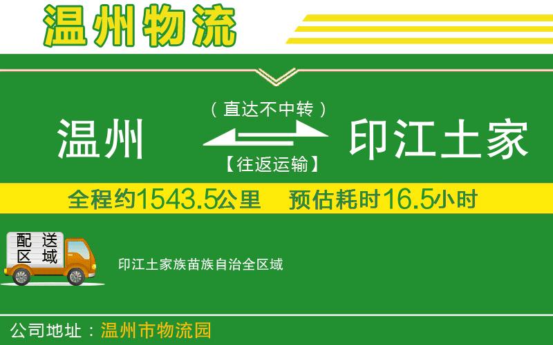 溫州到印江土家族苗族自治物流公司