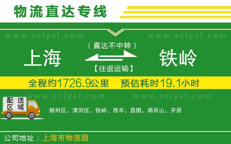 上海到鐵嶺物流專線