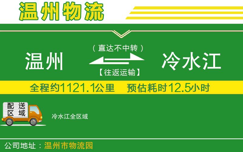 溫州到冷水江物流