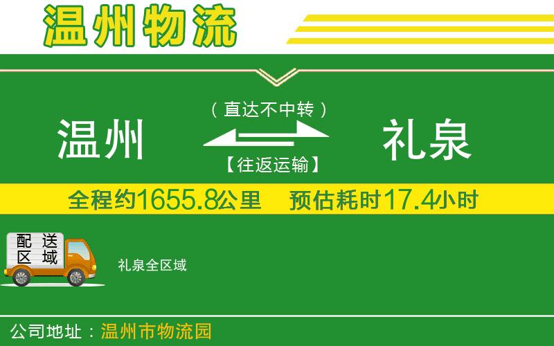 溫州到禮泉貨運(yùn)專線