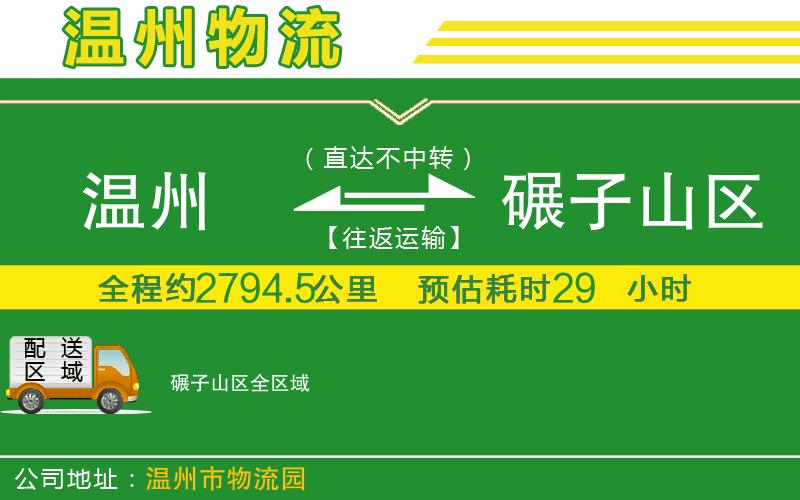 溫州到碾子山區(qū)貨運公司