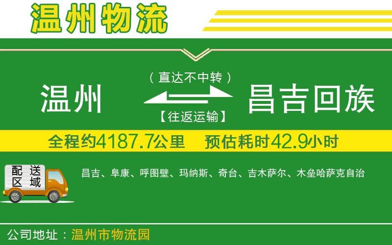 溫州到昌吉回族自治州貨運(yùn)專線