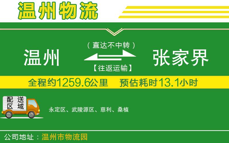 溫州到張家界貨運(yùn)專(zhuān)線