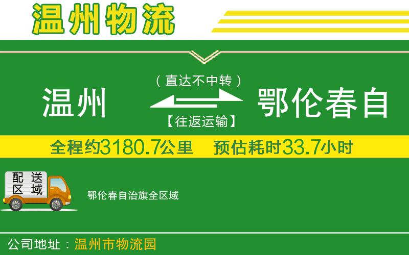 溫州到鄂倫春自治旗貨運公司