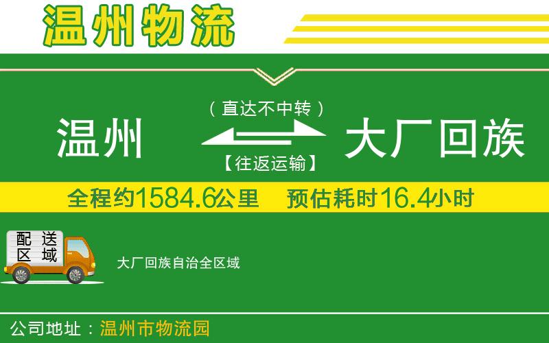 溫州到大廠回族自治貨運(yùn)公司