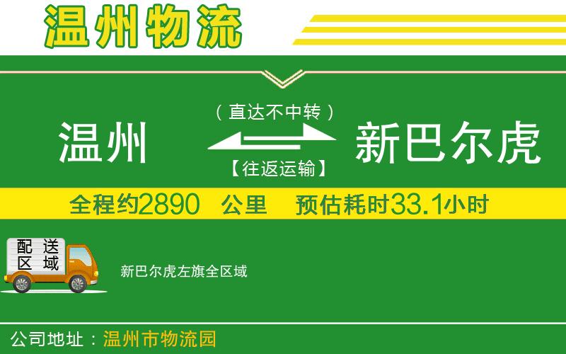 溫州到新巴爾虎左旗貨運(yùn)公司
