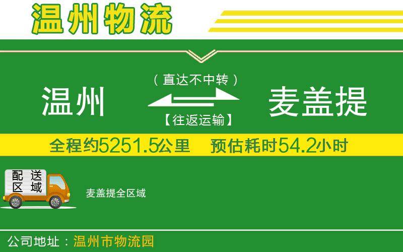 溫州到麥蓋提貨運(yùn)專線