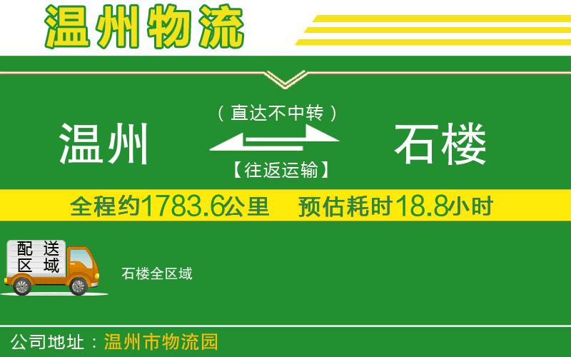 溫州到石樓貨運(yùn)公司