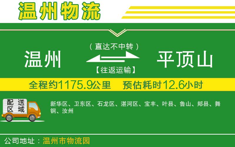 溫州到平頂山貨運(yùn)公司