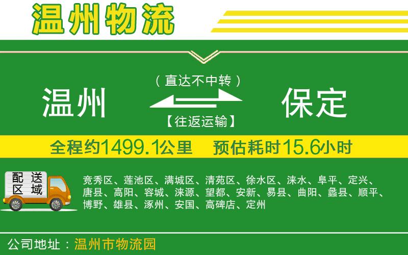 溫州到保定貨運專線