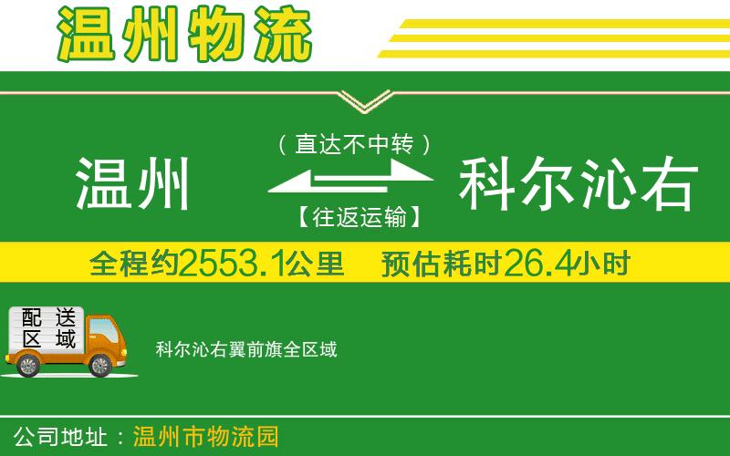 溫州到科爾沁右翼前旗貨運(yùn)專線