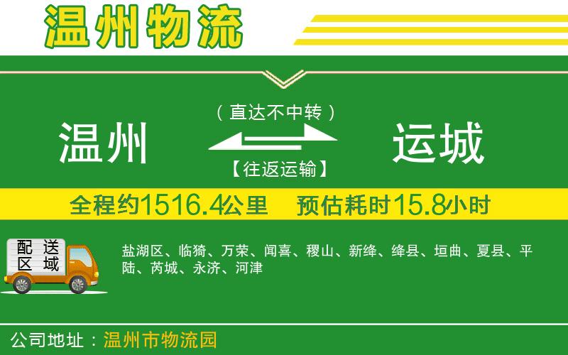 溫州到運城物流專線