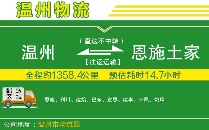 溫州到恩施土家族苗族自治州貨運(yùn)公司