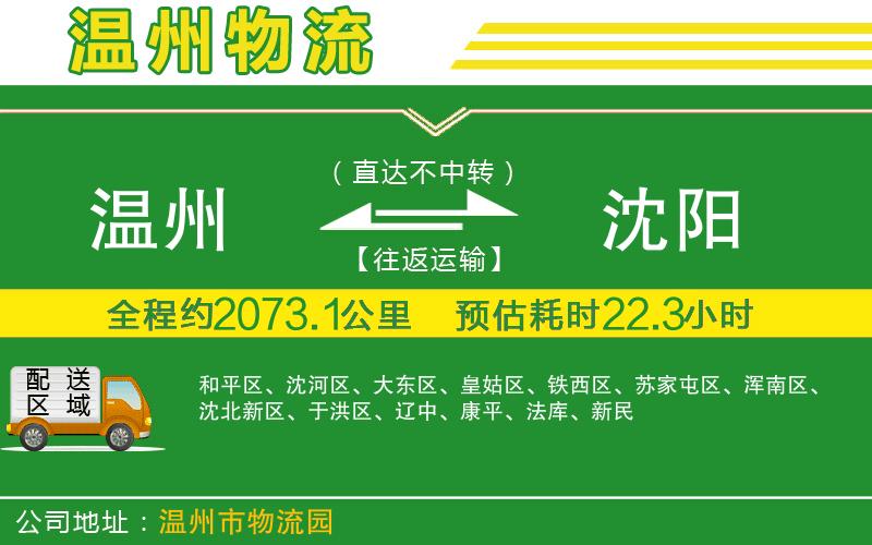 溫州到沈陽(yáng)貨運(yùn)公司