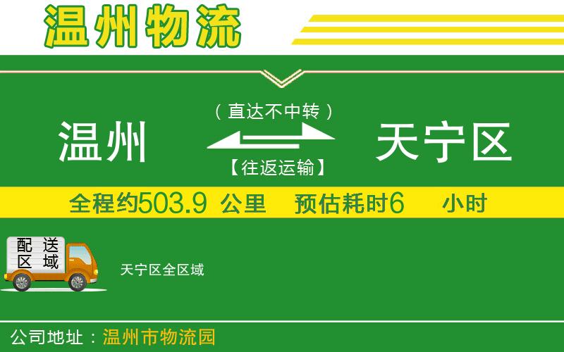 溫州到天寧區(qū)物流專(zhuān)線