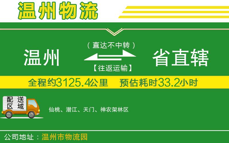 溫州到省直轄貨運(yùn)公司