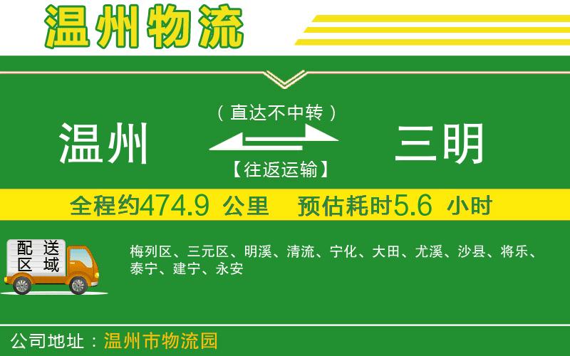 溫州到三明貨運公司
