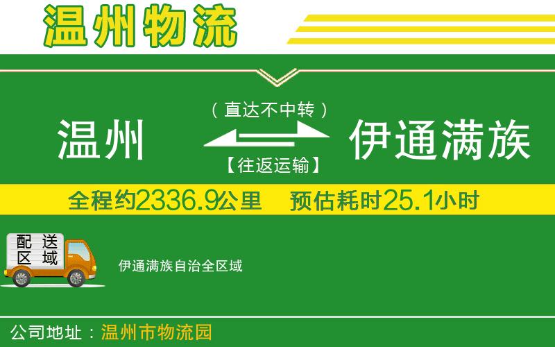 溫州到伊通滿(mǎn)族自治貨運(yùn)公司