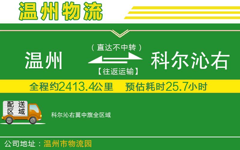 溫州到科爾沁右翼中旗貨運(yùn)公司