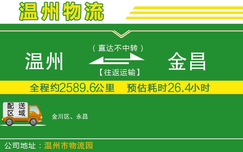 溫州到金昌貨運(yùn)專線