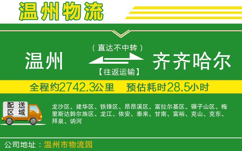 溫州到齊齊哈爾貨運(yùn)公司