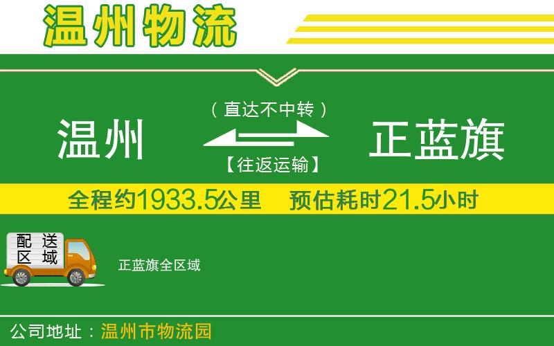 溫州到正藍(lán)旗物流