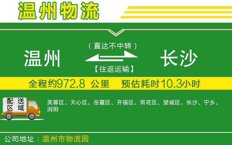 溫州到長(zhǎng)沙物流