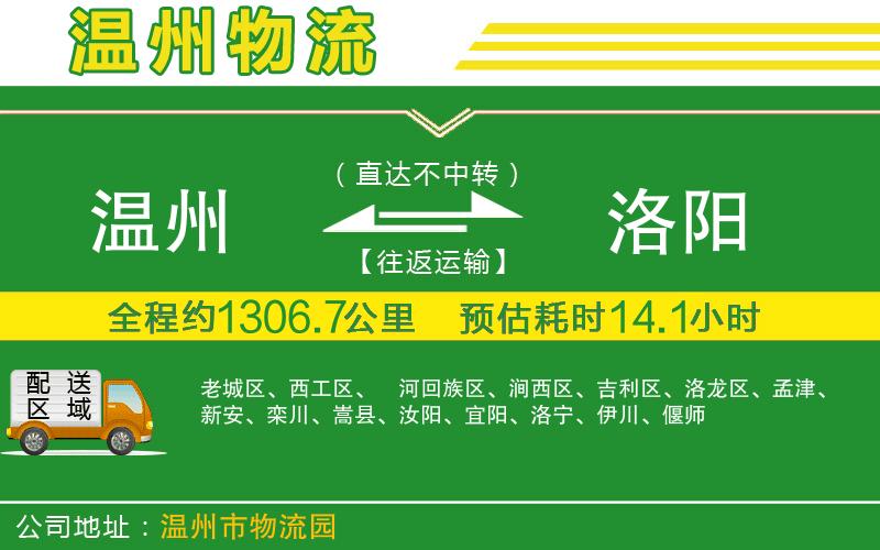 溫州到洛陽貨運公司